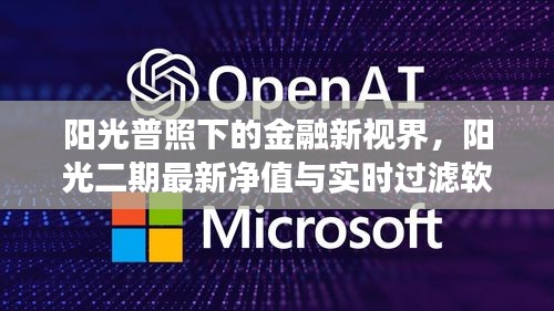 阳光普照下的金融新视界,阳光二期最新净值与实时过滤软件探寻之旅