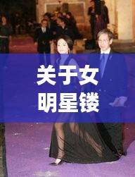 关于女明星镂空透视和炎黄文交所的最新消息的深度剖析