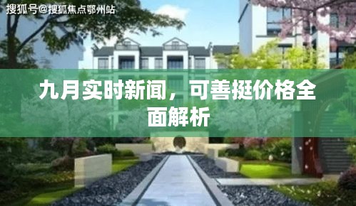 九月实时新闻，可善挺价格全面解析