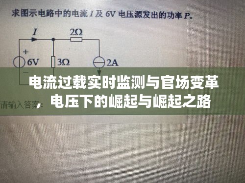 电流过载实时监测与官场变革,电压下的崛起与崛起之路