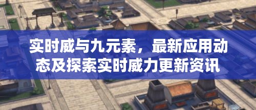 实时威与九元素,最新应用动态及探索实时威力更新资讯