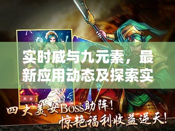 实时威与九元素,最新应用动态及探索实时威力更新资讯