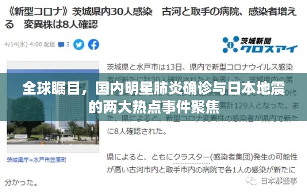 全球瞩目,国内明星肺炎确诊与日本地震的两大热点事件聚焦