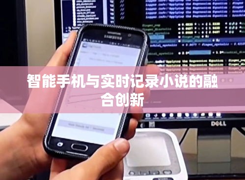 智能手机与实时记录小说的融合创新