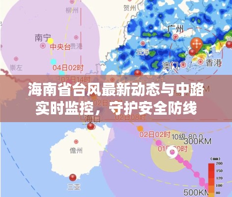 海南省台风最新动态与中路实时监控,守护安全防线
