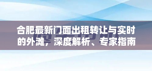 合肥最新门面出租转让与实时的外滩，深度解析、专家指南与防范策略