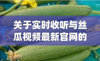 关于实时收听与丝瓜视频最新官网的讨论,涉及的是数字媒体时代音视频内容消费的新现象。本文将围绕这一主题展开深度探讨,从定义背景、专家解读、落地执行策略以及虚假宣传警示等多个角度进行阐述。