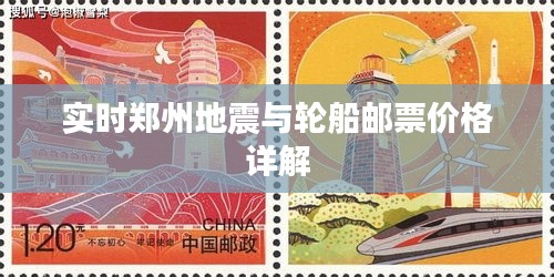 实时郑州地震与轮船邮票价格详解