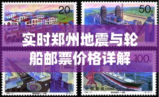 实时郑州地震与轮船邮票价格详解