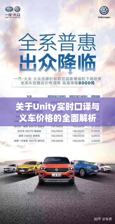 关于Unity实时口译与义车价格的全面解析