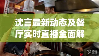 沈言最新动态及餐厅实时直播全面解读