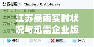 江苏暴雨实时状况与迅雷企业版应用解析报告