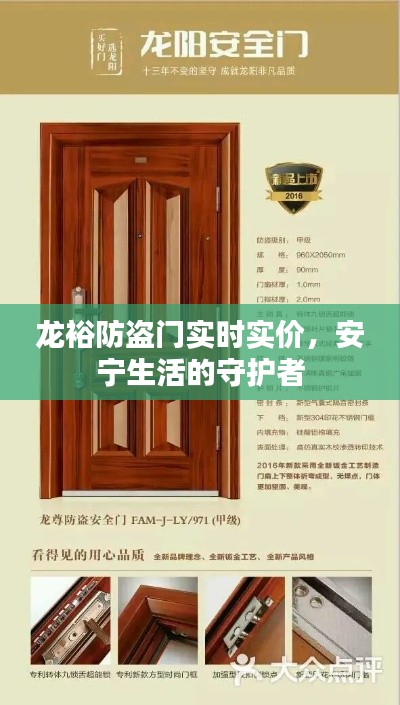 龙裕防盗门实时实价,安宁生活的守护者