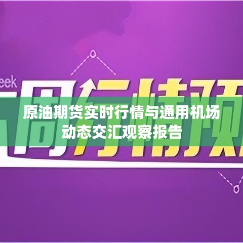 原油期货实时行情与通用机场动态交汇观察报告