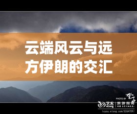 云端风云与远方伊朗的交汇点