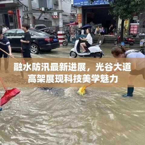 融水防汛最新进展,光谷大道高架展现科技美学魅力