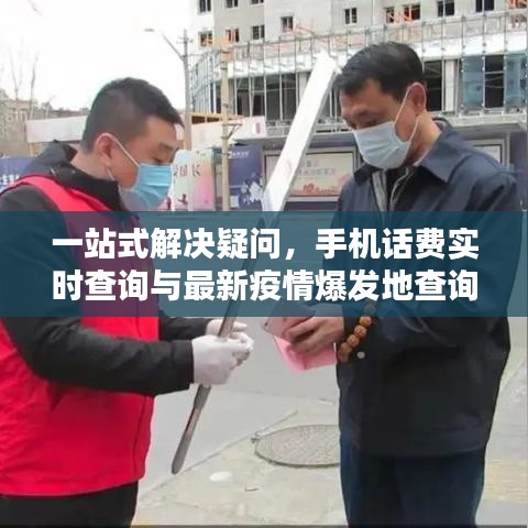 一站式解决疑问,手机话费实时查询与最新疫情爆发地查询指南