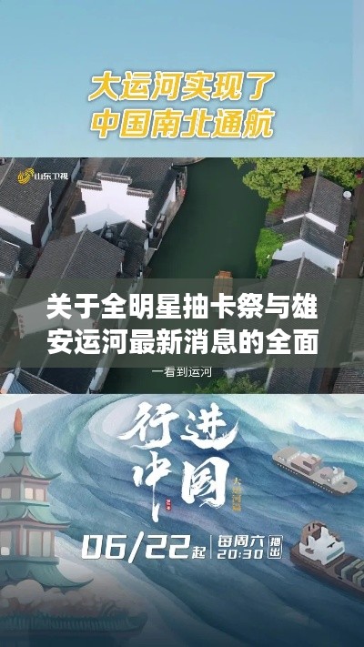 关于全明星抽卡祭与雄安运河最新消息的全面解读
