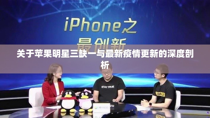 关于苹果明星三缺一与最新疫情更新的深度剖析