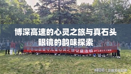博深高速的心灵之旅与真石头眼镜的韵味探索