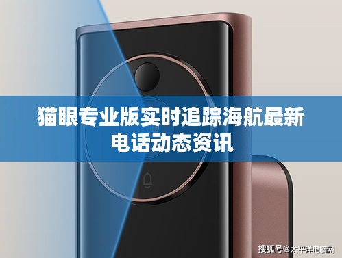 猫眼专业版实时追踪海航最新电话动态资讯