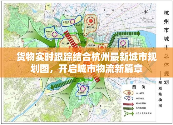 货物实时跟踪结合杭州最新城市规划图,开启城市物流新篇章