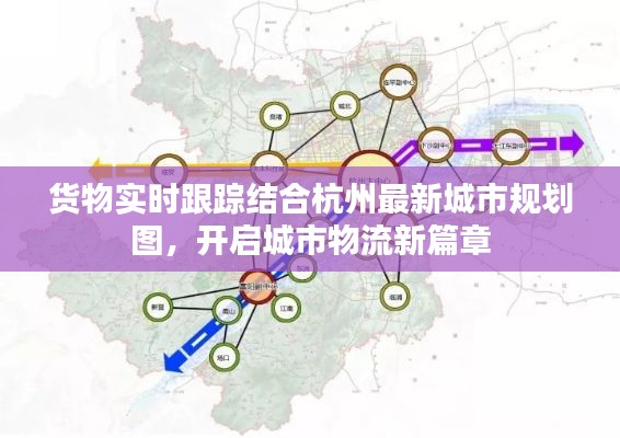 货物实时跟踪结合杭州最新城市规划图,开启城市物流新篇章
