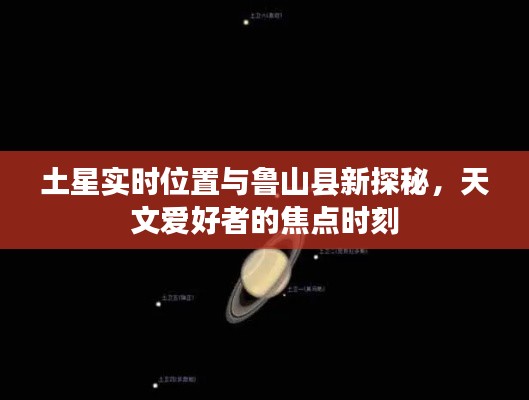 土星实时位置与鲁山县新探秘,天文爱好者的焦点时刻