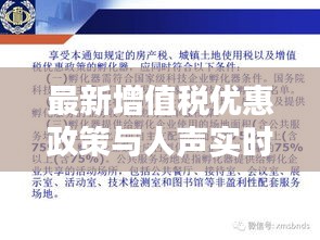 最新增值税优惠政策与人声实时美化技术解析
