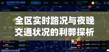 全区实时路况与夜晚交通状况的利弊探析及平衡观点探讨