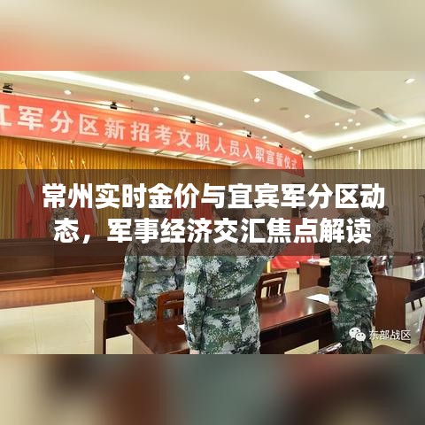 常州实时金价与宜宾军分区动态,军事经济交汇焦点解读