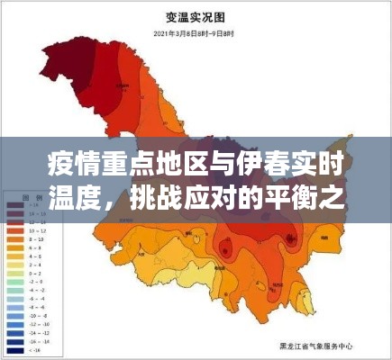 疫情重点地区与伊春实时温度,挑战应对的平衡之道
