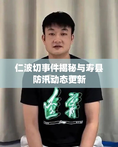 仁波切事件揭秘与寿县防汛动态更新