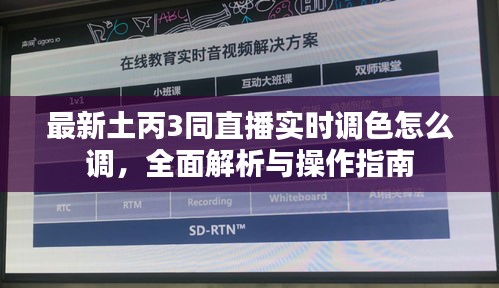 最新土丙3同直播实时调色怎么调,全面解析与操作指南