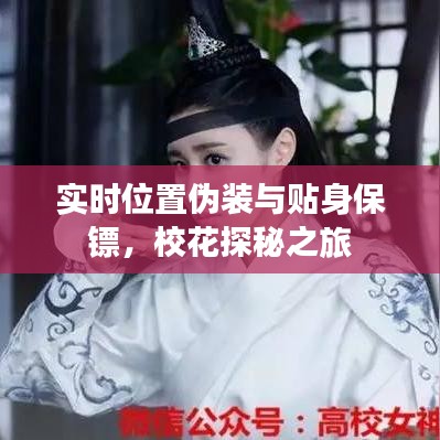 实时位置伪装与贴身保镖,校花探秘之旅