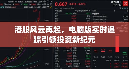 港股风云再起,电脑版实时追踪引领投资新纪元