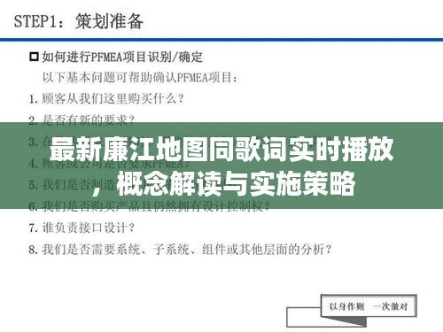最新廉江地图同歌词实时播放,概念解读与实施策略
