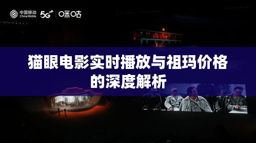猫眼电影实时播放与祖玛价格的深度解析