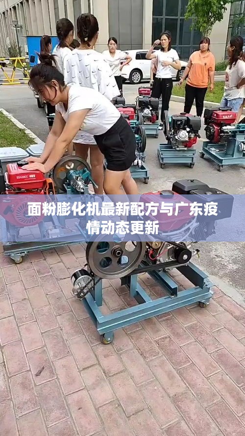 面粉膨化机最新配方与广东疫情动态更新