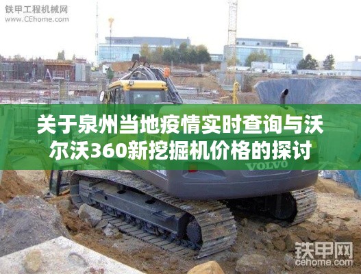 关于泉州当地疫情实时查询与沃尔沃360新挖掘机价格的探讨