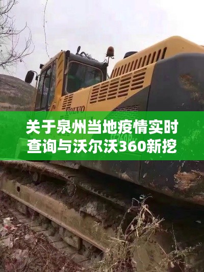 关于泉州当地疫情实时查询与沃尔沃360新挖掘机价格的探讨