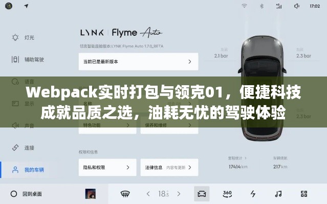 Webpack实时打包与领克01,便捷科技成就品质之选,油耗无忧的驾驶体验