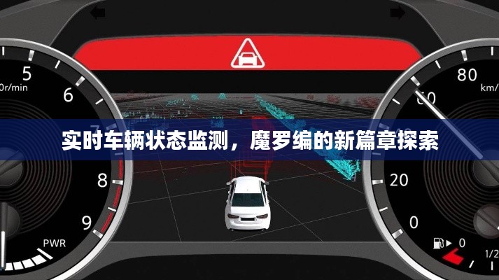 实时车辆状态监测,魔罗编的新篇章探索