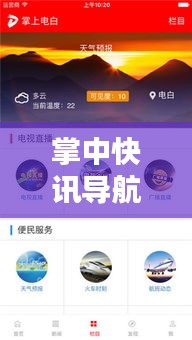 掌中快讯导航，品质生活之选，实时大选资讯与路况导航融合体验服务