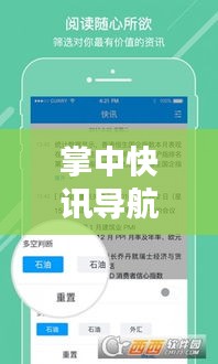 掌中快讯导航,品质生活之选,实时大选资讯与路况导航融合体验服务