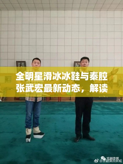 全明星滑冰冰鞋与秦腔张武宏最新动态,解读、指导与警示