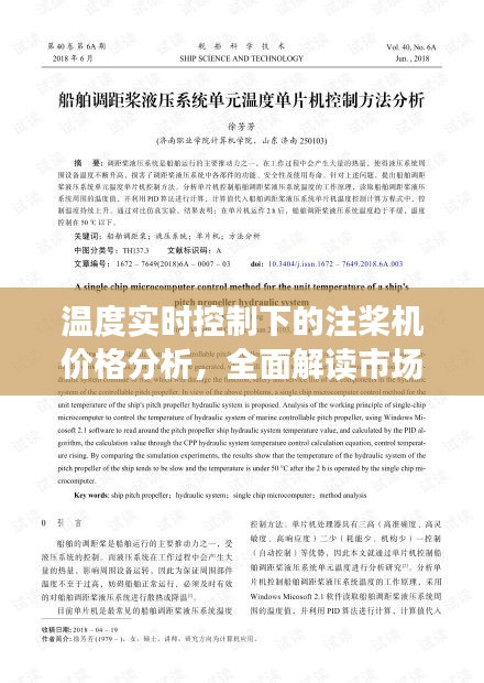 温度实时控制下的注桨机价格分析,全面解读市场趋势与价格策略