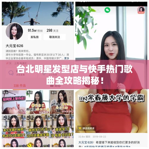 台北明星发型店与快手热门歌曲全攻略揭秘!