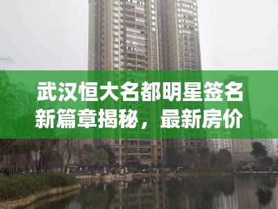 武汉恒大名都明星签名新篇章揭秘,最新房价一览