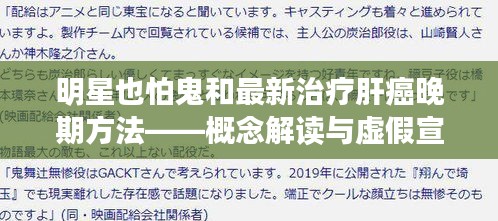 明星也怕鬼和最新治疗肝癌晚期方法——概念解读与虚假宣传警示